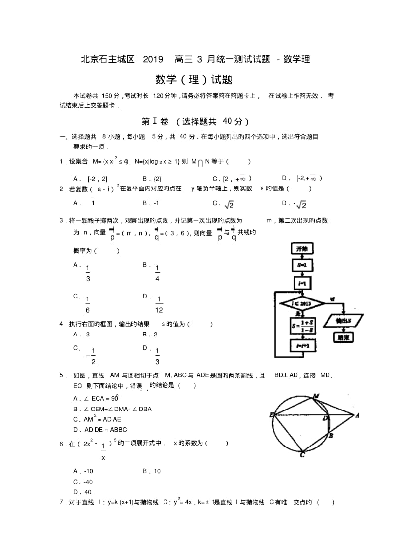 北京石主城区2019高三3月统一测试试题-数学理.pdf_第1页