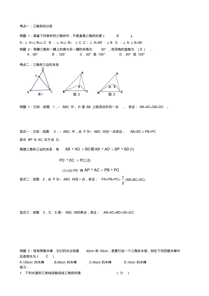 人教版七年级下数学第七章-三角形-知识点考点典型例题(含答案).pdf_第2页