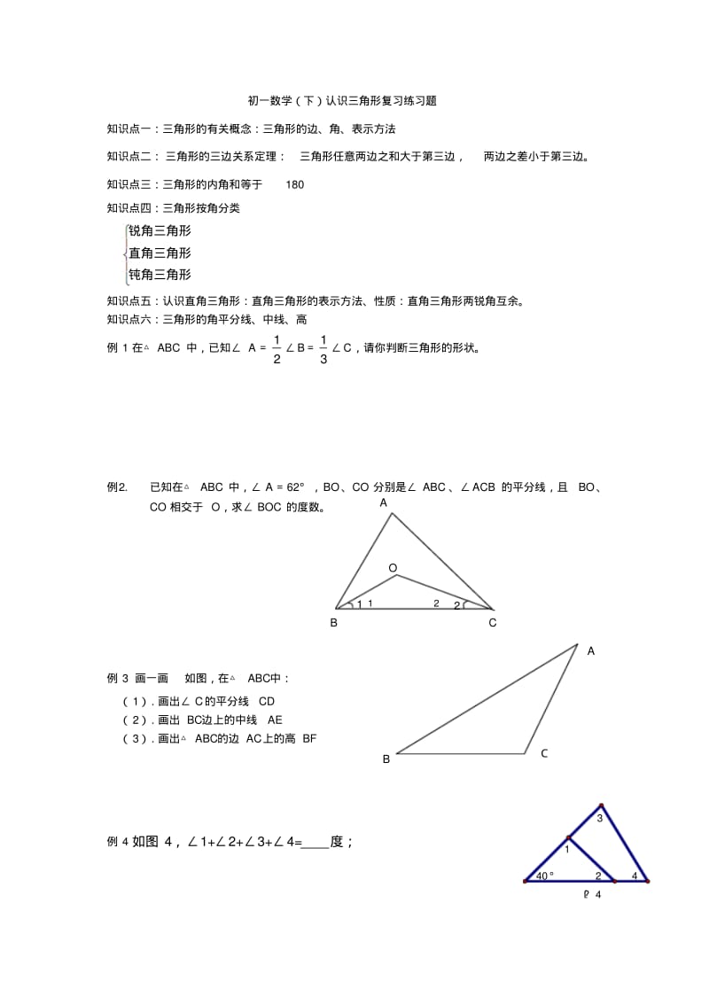 初一数学认识三角形练习题.pdf_第1页