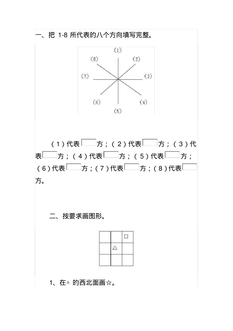 二年级认识方向的练习题.pdf_第1页