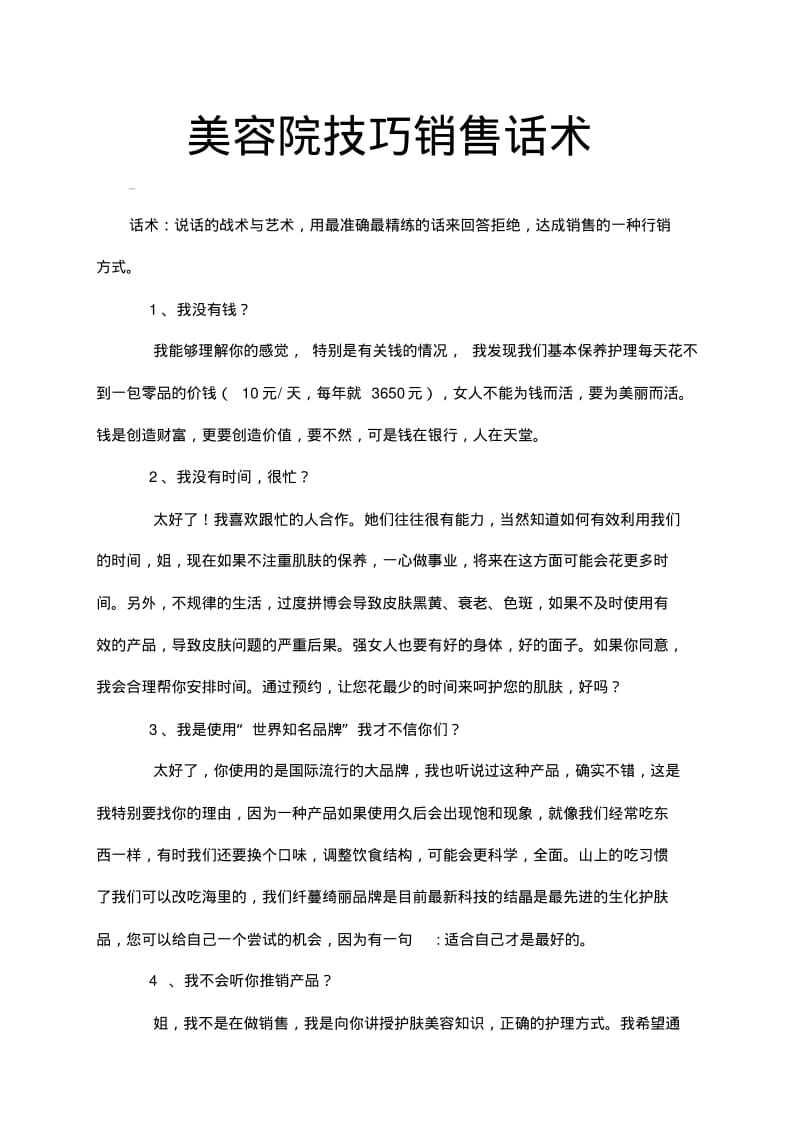 【销售技巧】美容院技巧销售话术.pdf_第1页