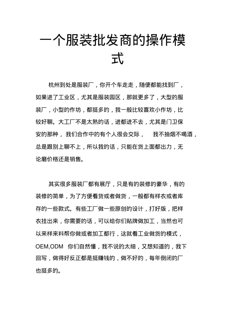 一个服装批发商的操作模式.pdf_第1页