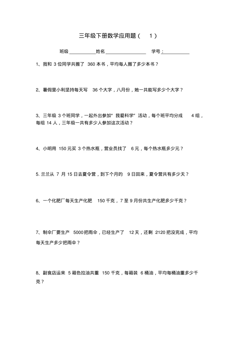 三年级下册数学应用题.pdf_第1页