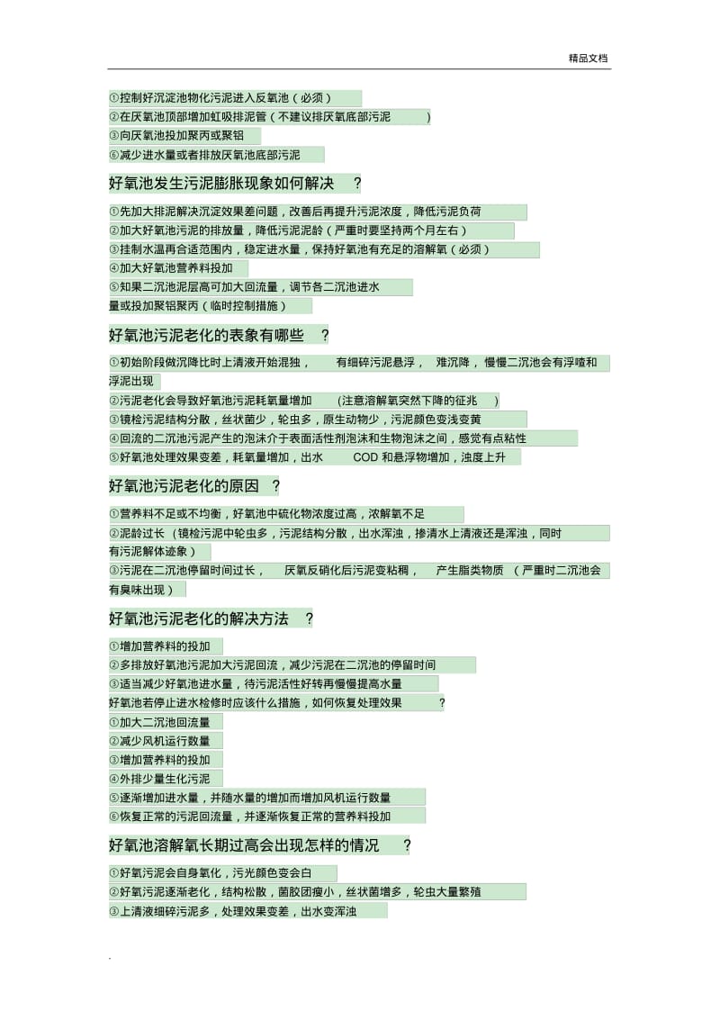 好氧池常见问题及解决方案模版.pdf_第3页