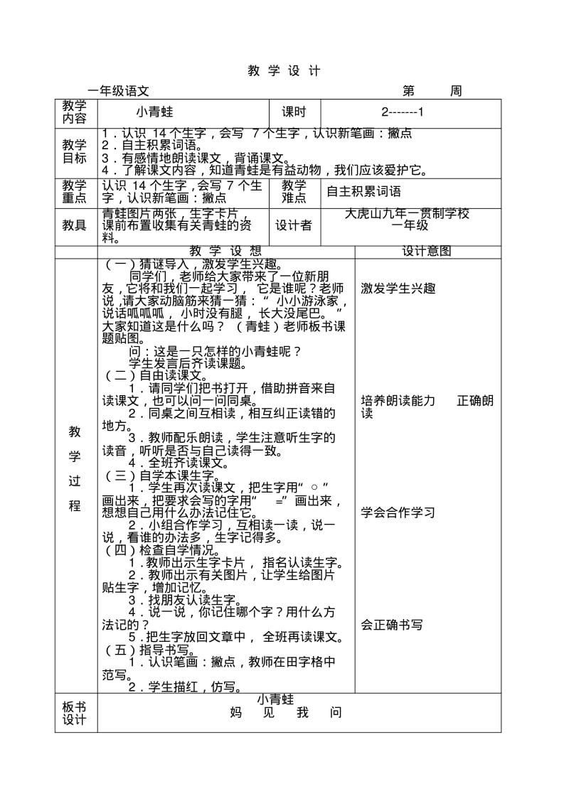 2017新版一年级下册语文《小青蛙》教案1.pdf_第1页