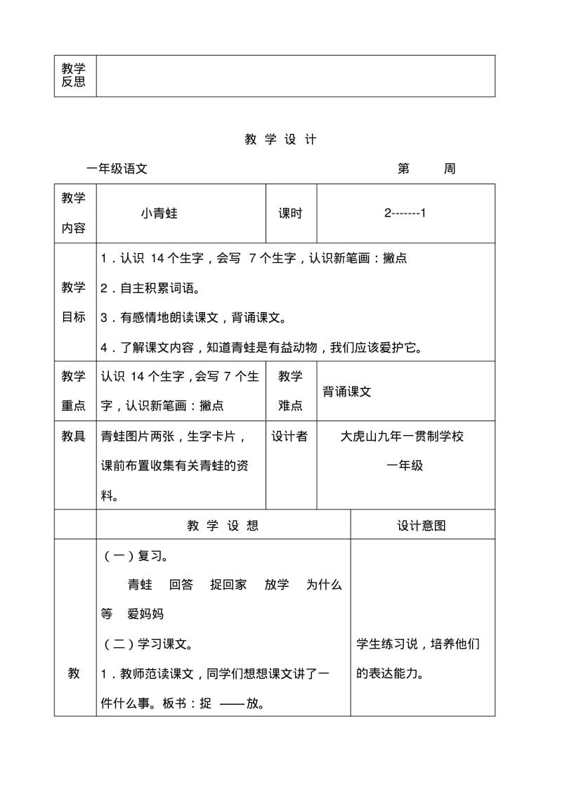 2017新版一年级下册语文《小青蛙》教案1.pdf_第2页