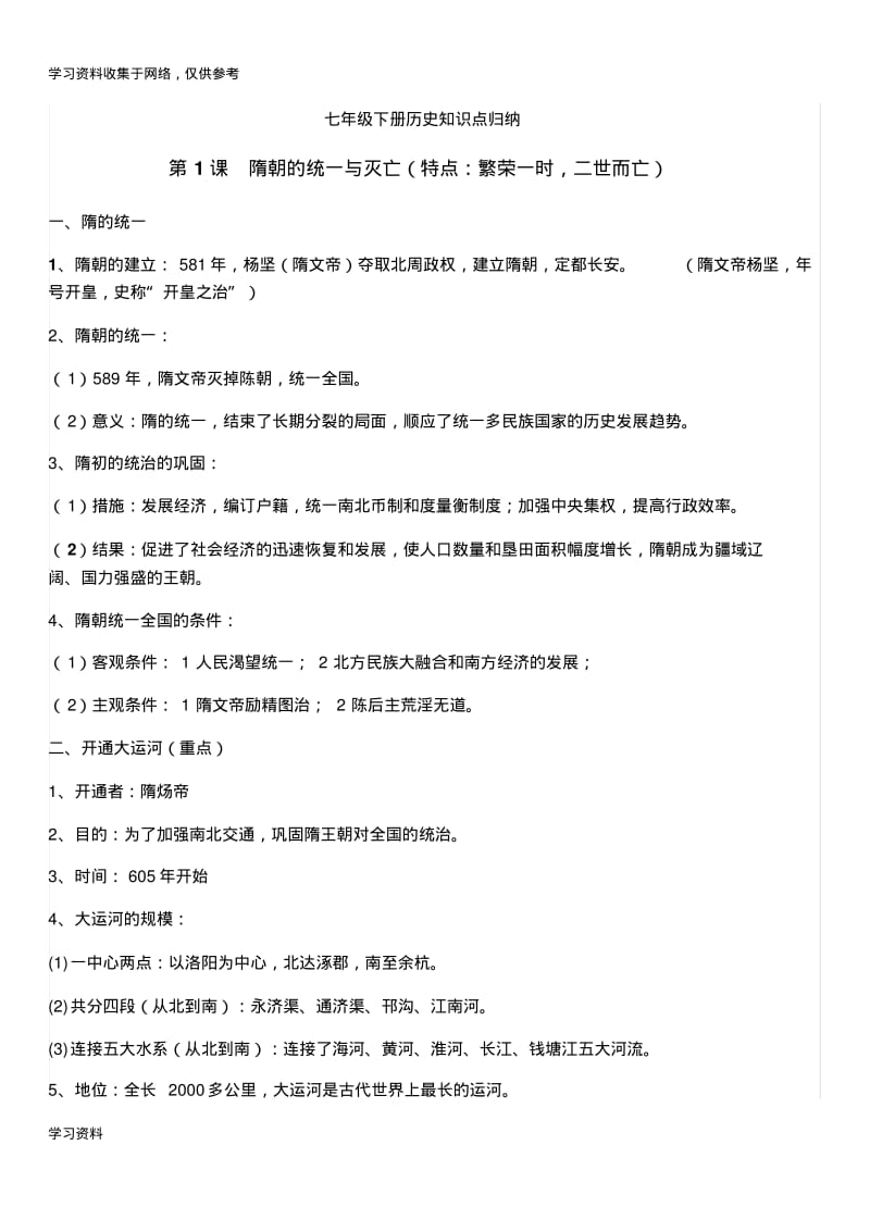 人教版七年级下册历史知识点归纳.pdf_第1页