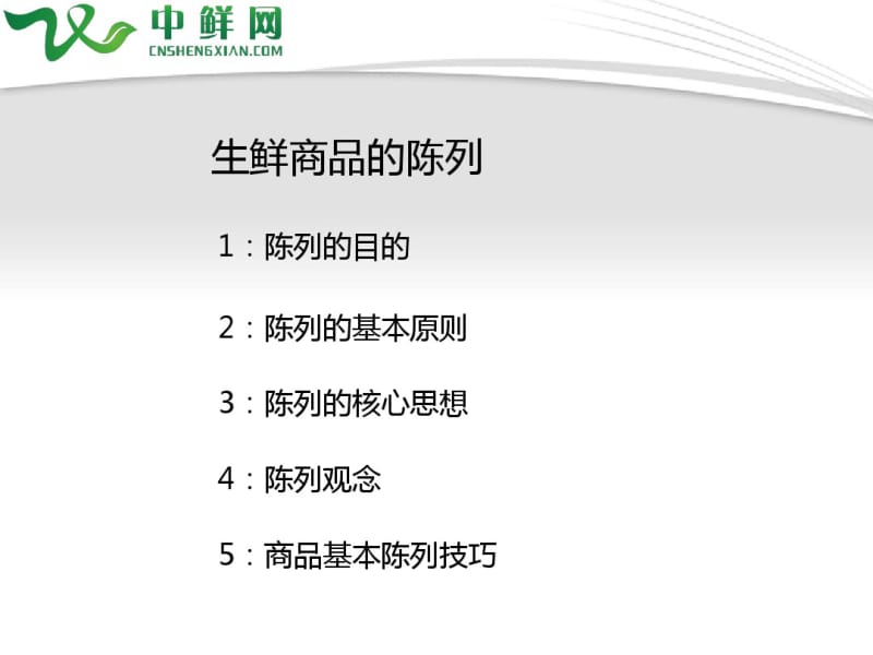 生鲜陈列技巧.pdf_第3页