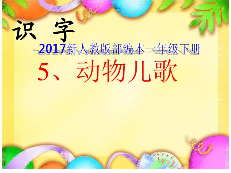 2017新人教版部编本一年级下册《动物儿歌》教学课件(2).pdf_第1页