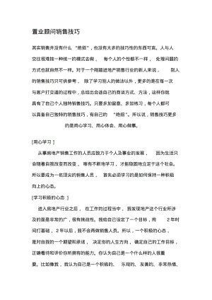 【销售技巧】置业顾问销售技巧.pdf