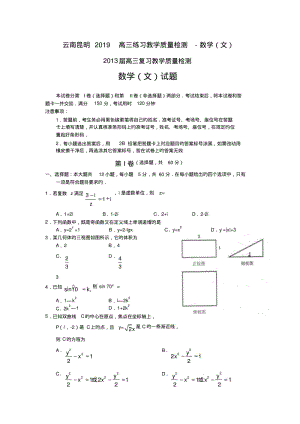 云南昆明2019高三练习教学质量检测-数学(文).pdf