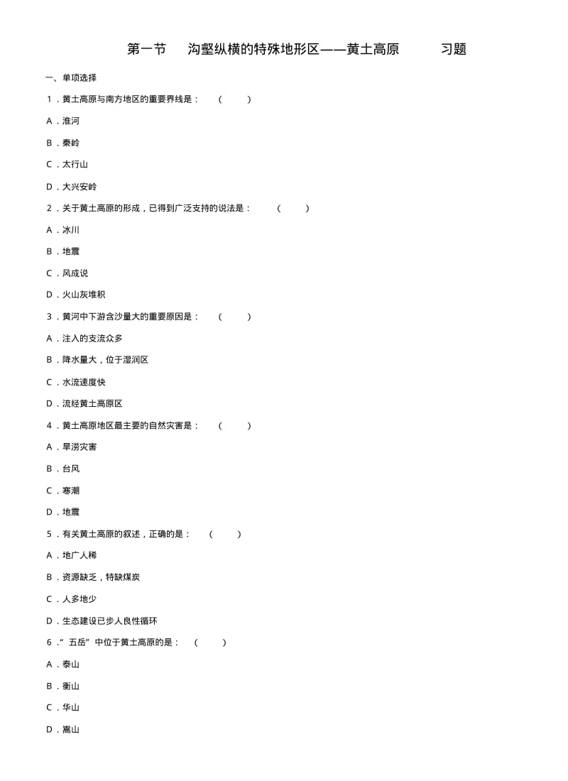 八年级地理黄土高原测试题.pdf_第1页