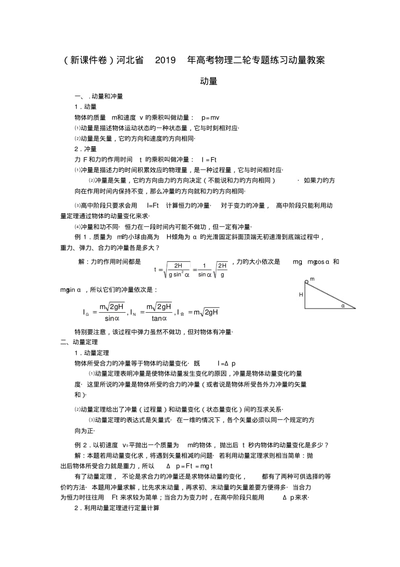 (新课件卷)河北省2019年高考物理二轮专题练习动量教案.pdf_第1页