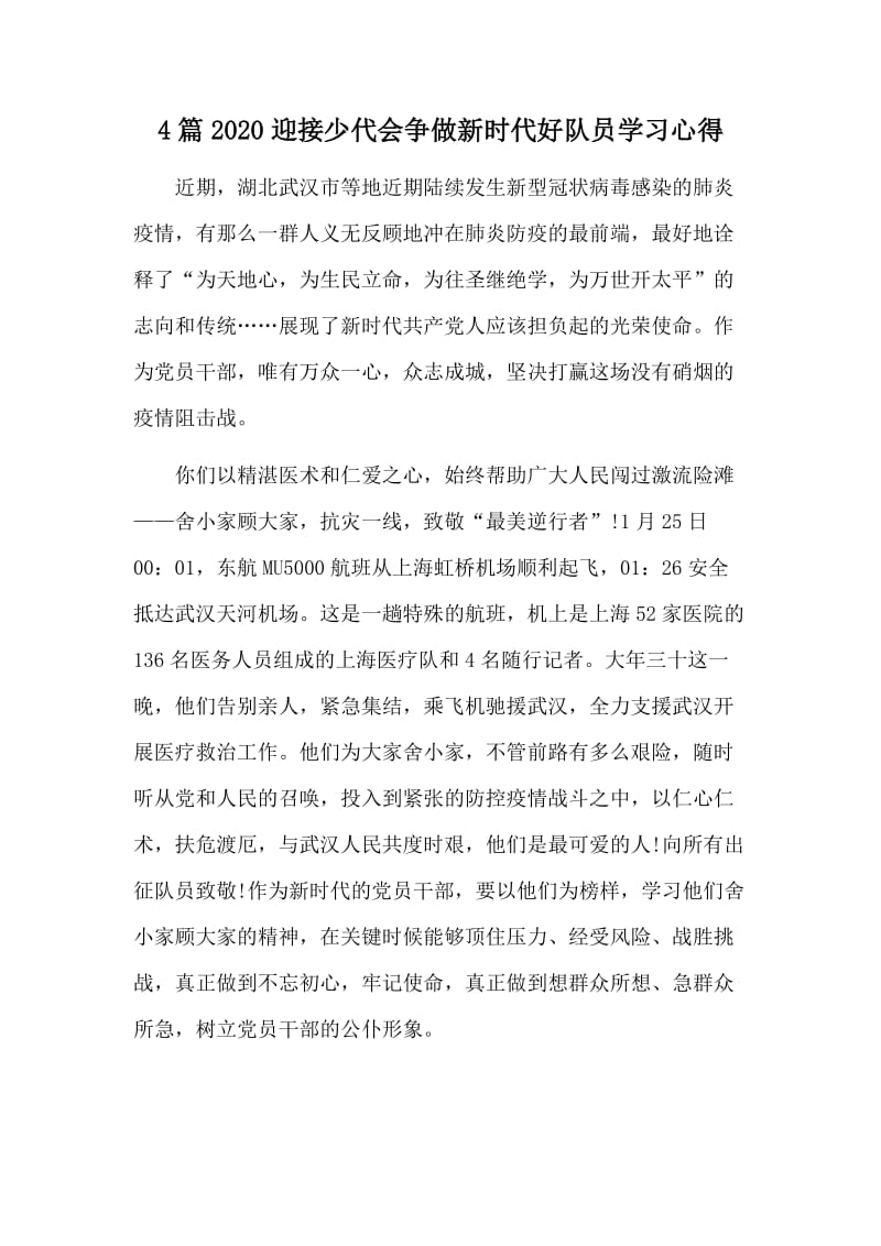 4篇2020迎接少代会争做新时代好队员学习心得.doc_第1页