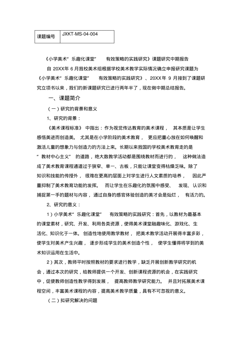 《小学美术“乐趣化课堂”-有效策略的实践研究》课题研究中期报告.pdf_第1页