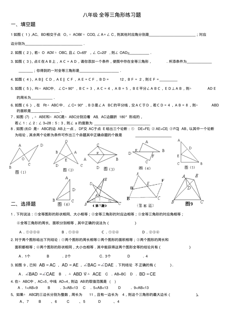 人教版八年级数学上册全等三角形练习题.pdf_第1页