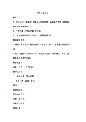 2019新人教版部编本六年级上册语文《习作：变形记》教学设计(含教学反思).pdf