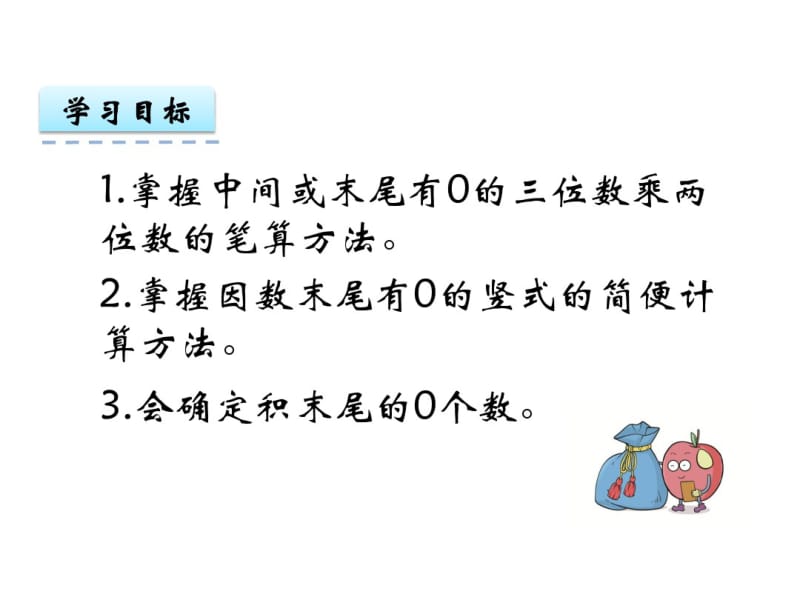 《因数中间或末尾有0的乘法》ppt课件.pdf_第2页