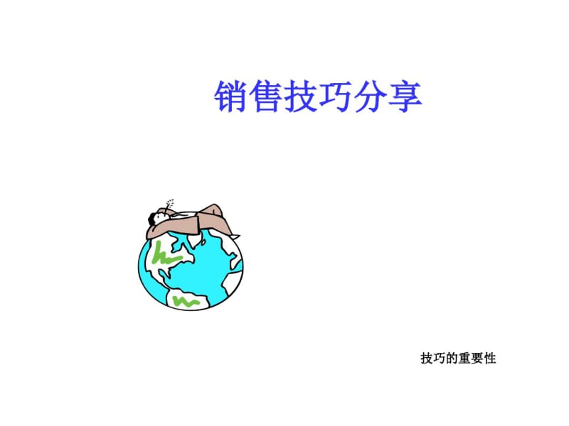 门店销售技巧(实战).pdf_第1页