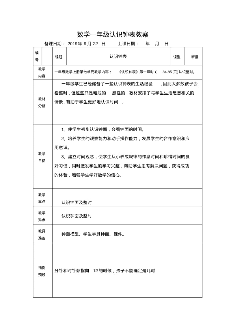 一年级上册数学认识钟表第一次备课.pdf_第1页