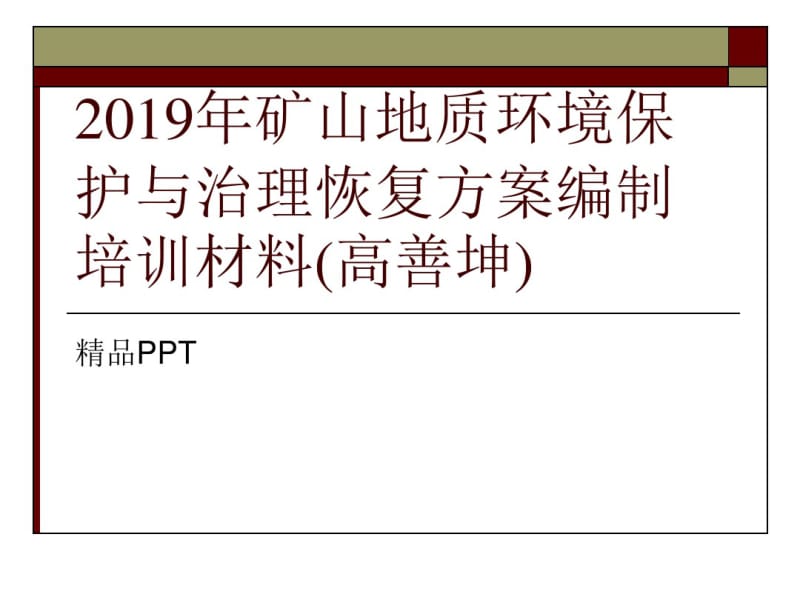 2019年矿山地质环境保护与治理恢复方案编制培训材料(高善坤).pdf_第1页