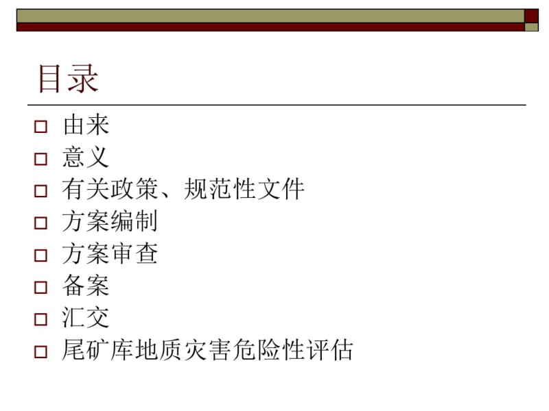 2019年矿山地质环境保护与治理恢复方案编制培训材料(高善坤).pdf_第2页