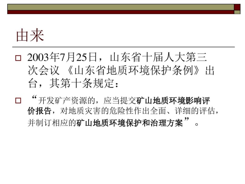 2019年矿山地质环境保护与治理恢复方案编制培训材料(高善坤).pdf_第3页