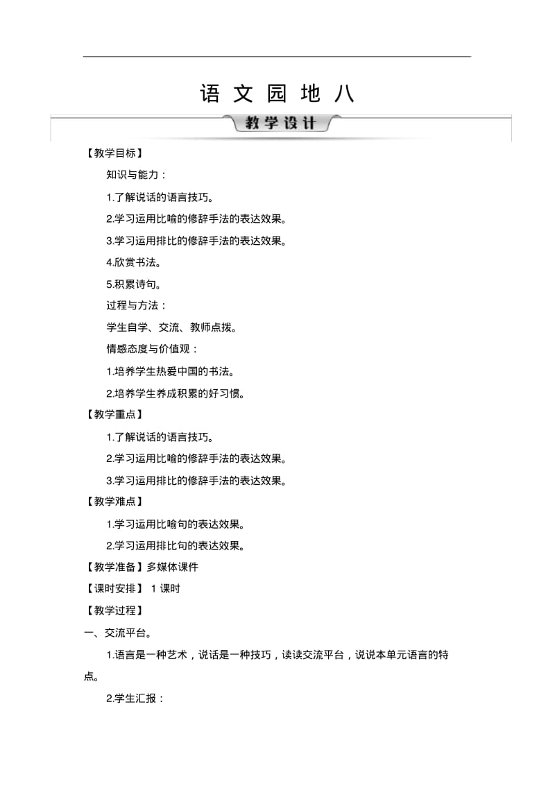 2020统编教材部编版五年级下册语文第八单元语文园地教案.pdf_第1页