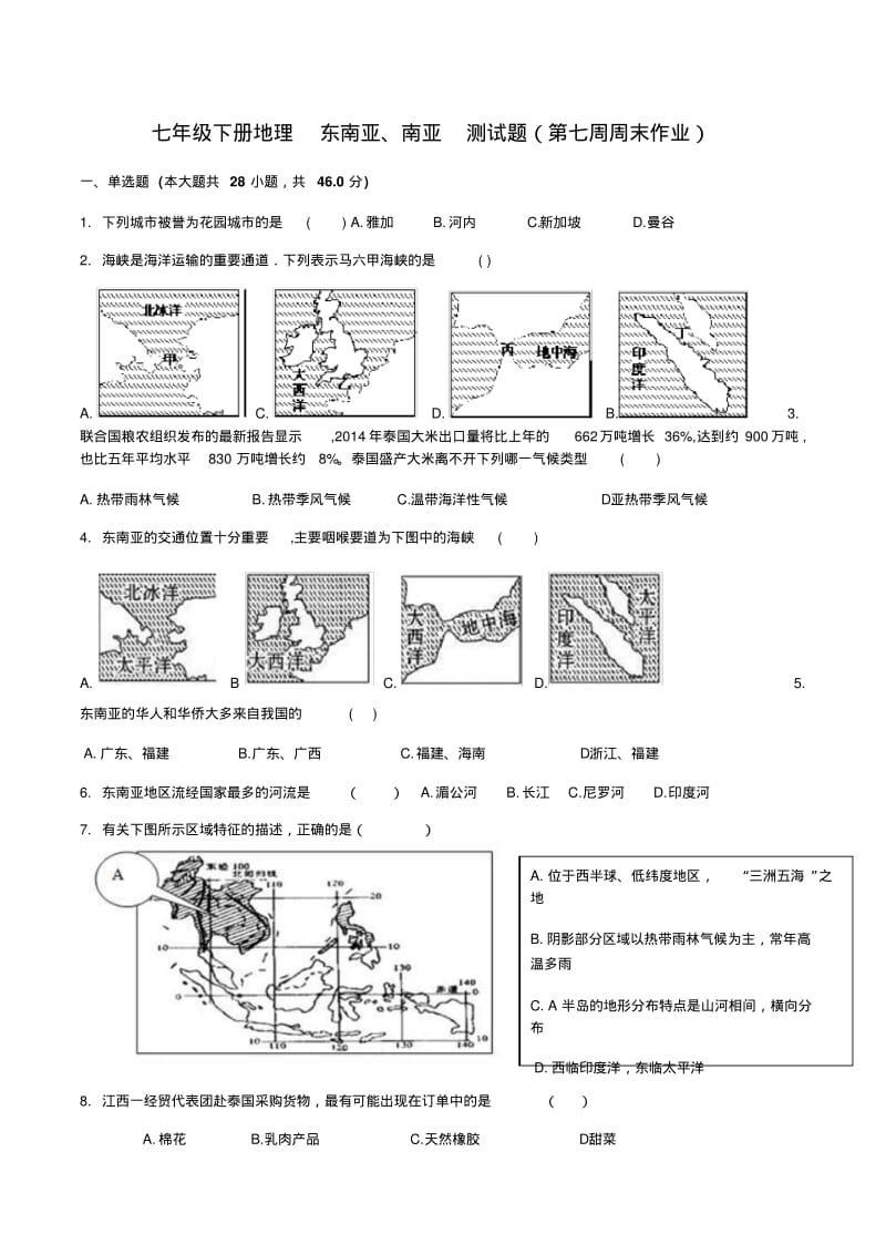 七年级下册地理-东南亚、南亚-测试题.pdf_第1页