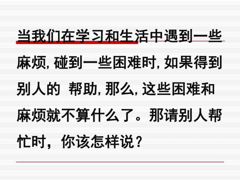 2017年春部编语文教材一年级下册口语交际《请你帮个忙》ppt教学课件.pdf_第2页