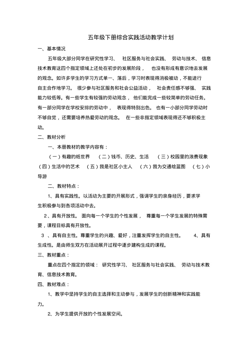 五年级下册综合实践活动教案.pdf_第1页