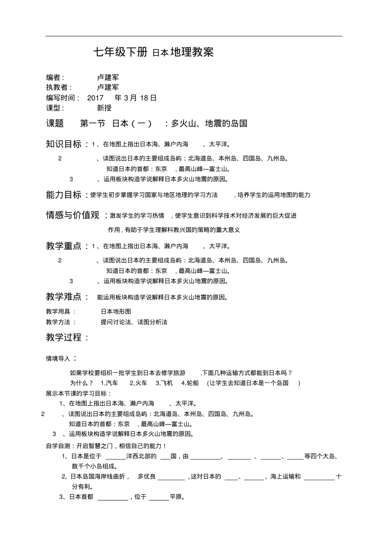 七年级下册日本地理教案.pdf_第1页