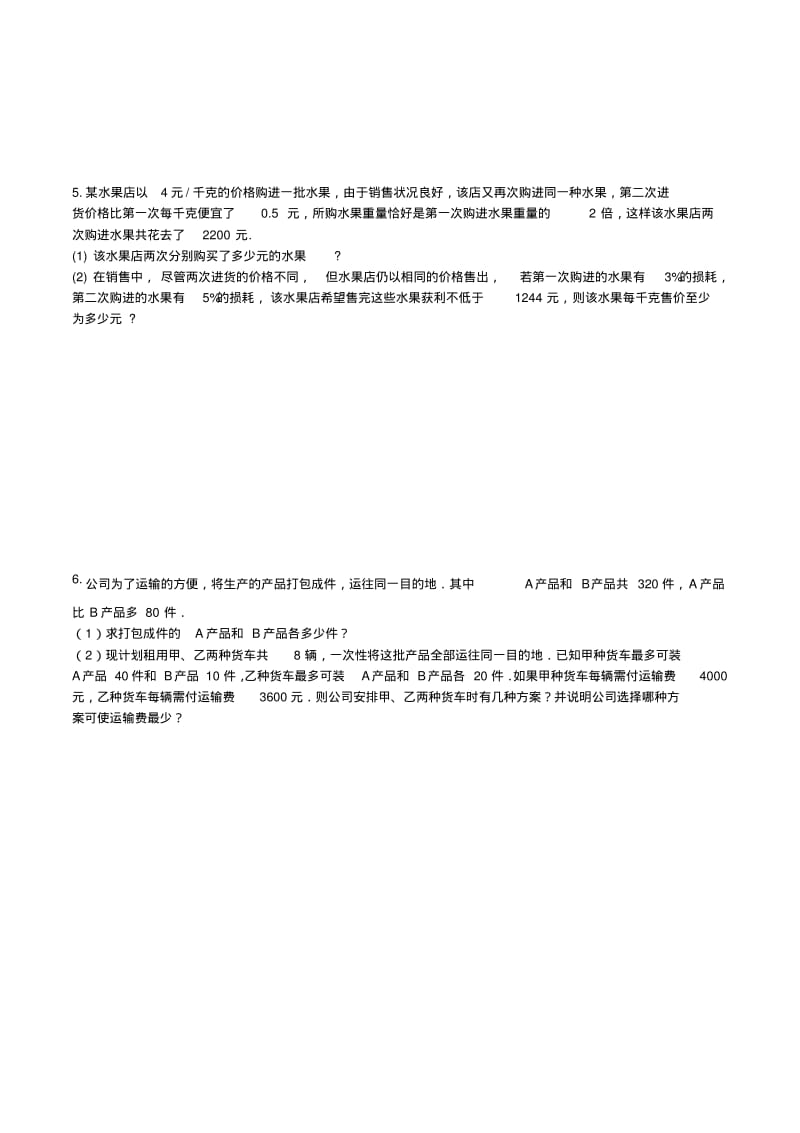 人教版-2018年-七年级数学下册-一元一次不等式应用题-培优练习(含答案).pdf_第3页