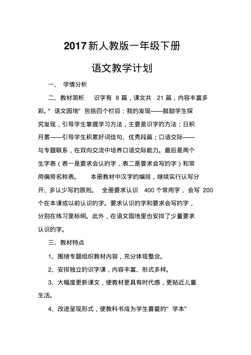 2017新人教版一年级下册语文教学计划1.pdf_第1页