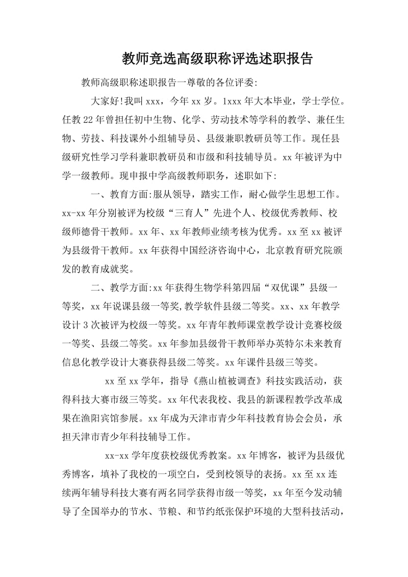 教师竞选高级职称评选述职报告.doc_第1页