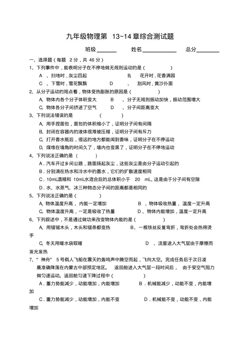 人教版九年级物理第13~14章综合测试题.pdf_第1页