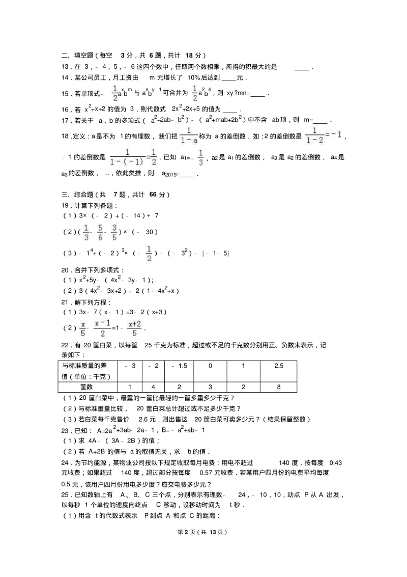 天津市南开区2018-2019学年七年级上期中数学模拟试卷含解析.pdf_第2页