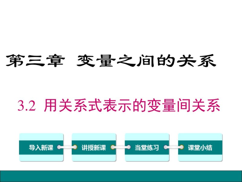 北师大版七年级数学下册《3.2用关系式表示的变量间关系》课件.pdf_第1页