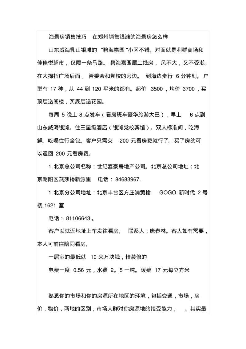 【销售技巧】海景房销售技巧.pdf_第1页