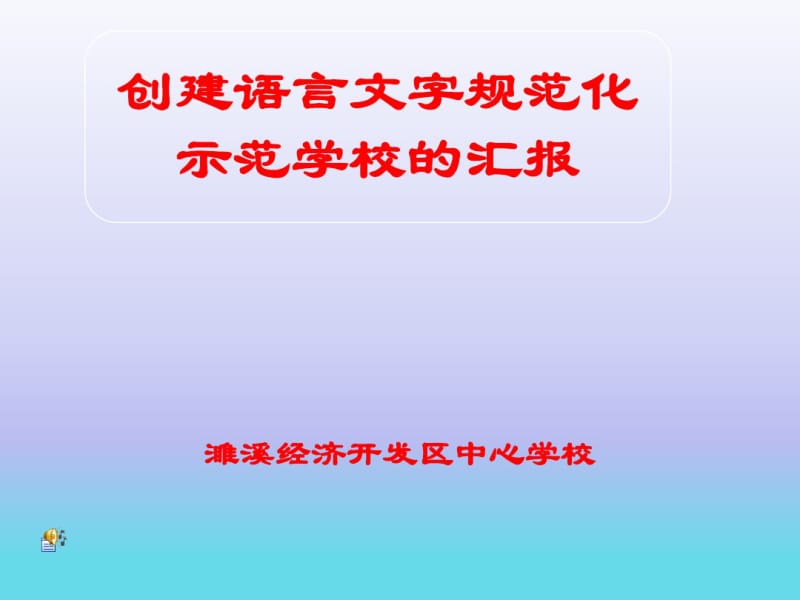 创建语言文字示范学校的汇报.pdf_第1页