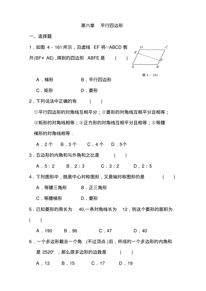 人教版八年级数学下册平行四边形单元试题含答案.pdf_第1页