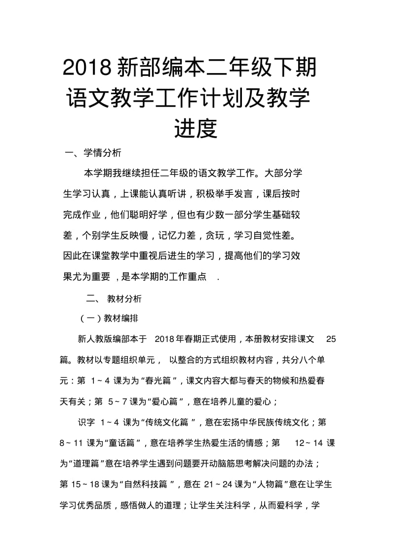 2018新部编本二年级下期语文下册教学计划教学进度表及教学进度.pdf_第1页