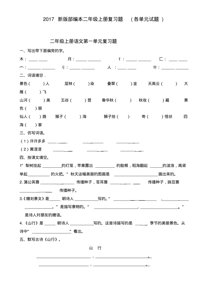 2017新版部编本二年级上册期中复习题.pdf_第1页