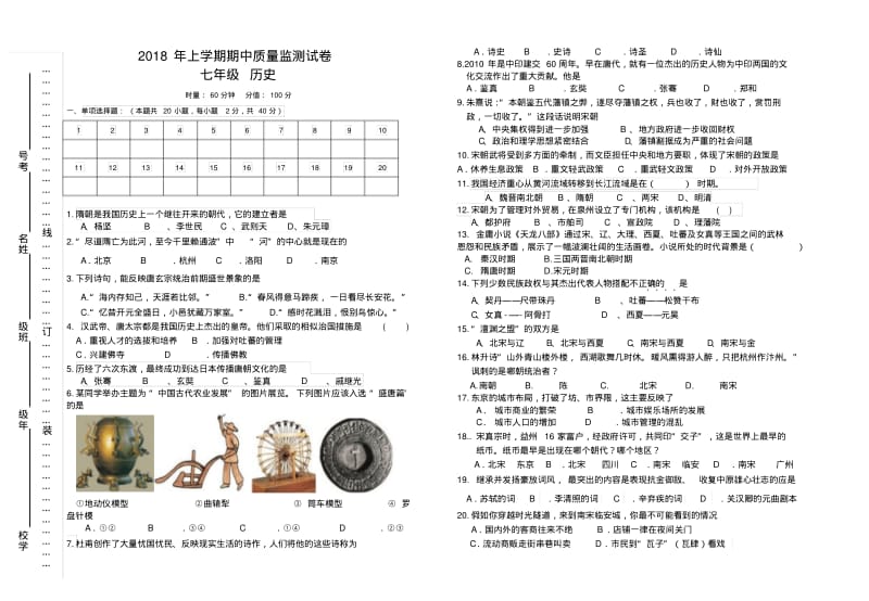 人教版七年级下册历史期中考试卷含答案.pdf_第1页