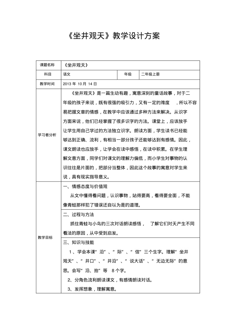 2017新版部编本二年级上册语文第12课《坐井观天》教学设计方案.pdf_第1页