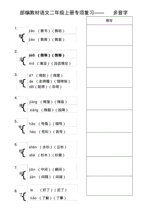 2017新人教版部编人教版二年级语文部编教材语文二年级上册专项复习---多音字.pdf