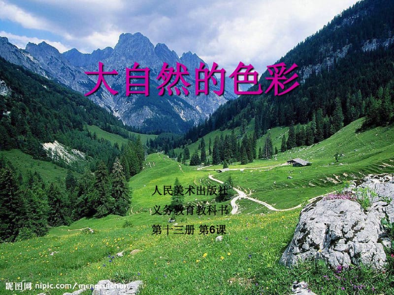 大自然的色彩课件.pdf_第1页