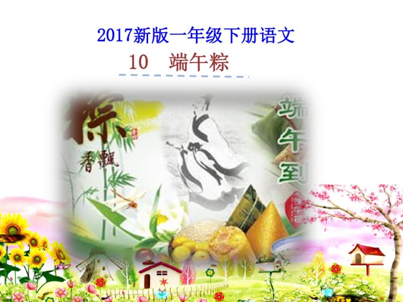 2017新版一年级下册语文10.端午粽课件.pdf_第1页