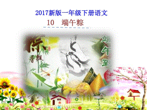 2017新版一年级下册语文10.端午粽课件.pdf