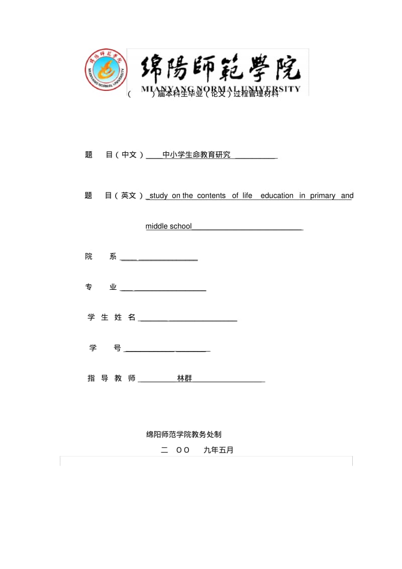 中小学生命教育研究的开题报告.pdf_第1页